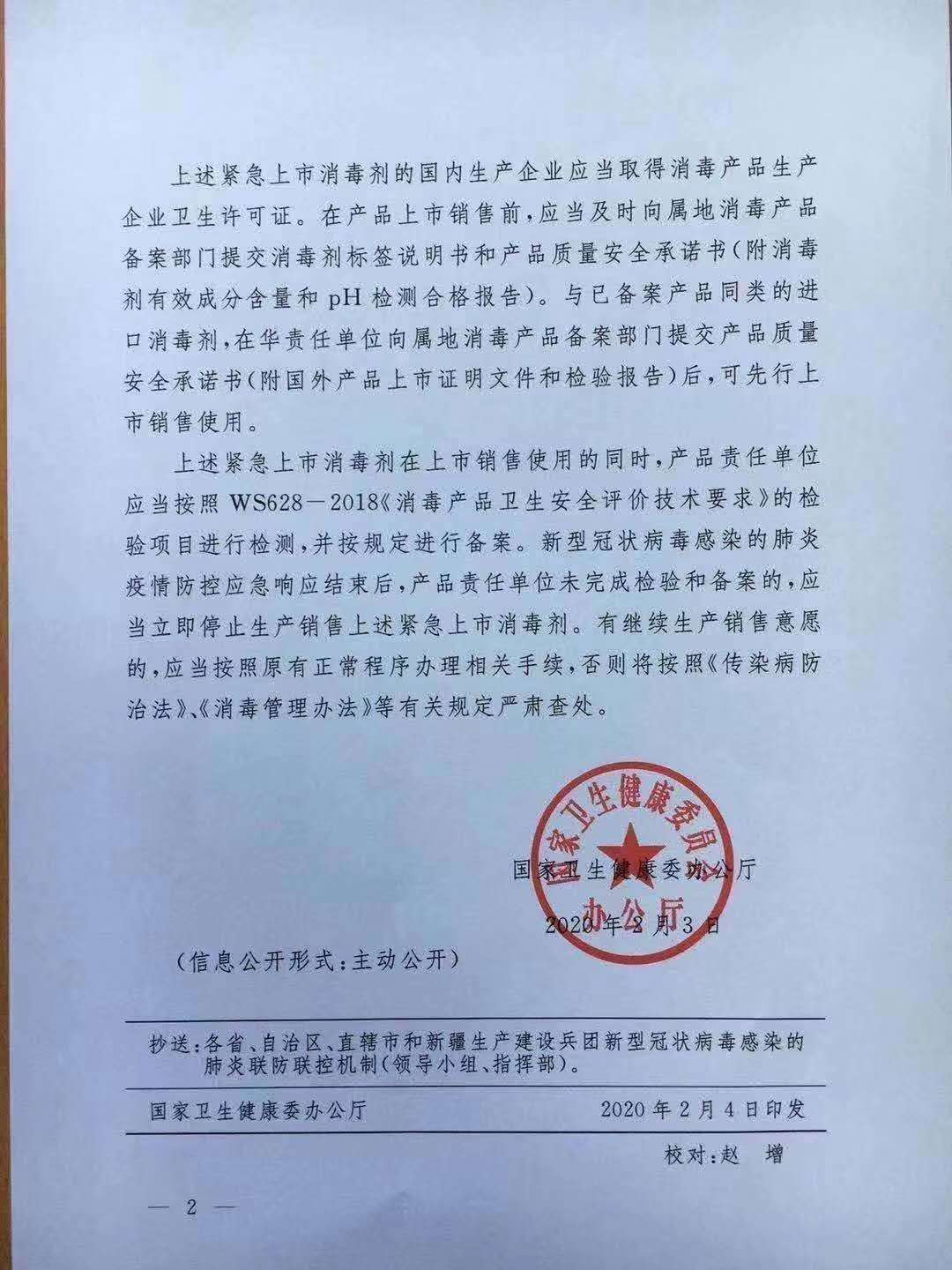 國家衛(wèi)健委辦公廳關(guān)于部分消毒劑在疫情防控期間緊急上市的通知(圖2)